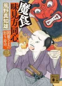 魔食　味見方同心（三）　閻魔さまの怒り寿司 講談社文庫