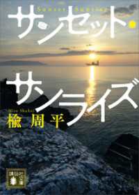 サンセット・サンライズ 講談社文庫