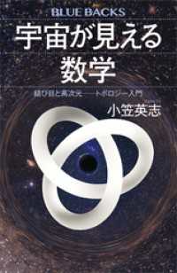 宇宙が見える数学　結び目と高次元――トポロジー入門 ブルーバックス