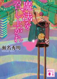 魔法を召し上がれ 講談社文庫