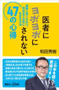 医者にヨボヨボにされない４７の心得　医療に賢くかかり、死ぬまで元気に生きる方法 講談社＋α新書