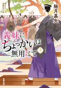 義妹にちょっかいは無用にて ： 5 双葉文庫