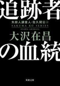 追跡者の血統 〈新装版〉 失踪人調査人・佐久間公 ： 4 双葉文庫