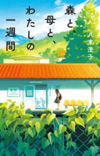 森と、母と、わたしの一週間 ｔｅｅｎｓ’　ｂｅｓｔ　ｓｅｌｅｃｔｉｏｎｓ