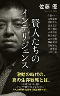 ポプラ新書<br> 賢人たちのインテリジェンス