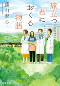 旅立つ君におくる物語 双葉文庫