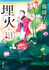 芝神明宮いすず屋茶話 ： 1 埋火 双葉文庫