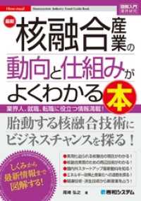 図解入門業界研究 最新核融合産業の動向と仕組みがよくわかる本
