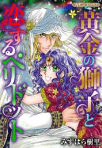 黄金の獅子と恋するペリドット【新装版】 ハーモニィコミックス