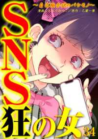 SNS狂の女～自己顕示欲のバケモノ～（34） コミックなにとぞ