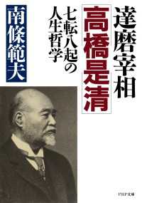 達磨宰相・高橋是清 - 七転八起の人生哲学