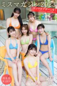 ヤンマガデジタル写真集<br> ミスマガジン２０２３　【増量版　全１００Ｐ】ヤンマガアザーっす！＜ＹＭ２０２４年３６／３７号未公開カット＞　ヤンマガデジタル写真集