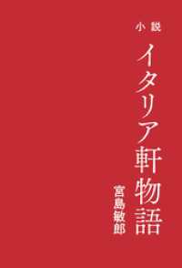 小説イタリア軒物語