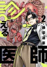 診える医師(2) コミックゲンま！