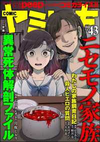 COMIC ヤミツキ Vol.43 ニセモノ家族 COMIC ヤミツキ