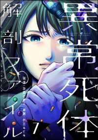 異常死体解剖ファイル （7） COMIC ヤミツキ