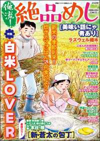 俺流！絶品めし Vol.44 白米LOVER ぶんか社コミックス