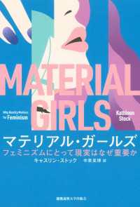 マテリアル・ガールズ - フェミニズムにとって現実はなぜ重要か
