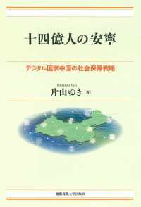十四億人の安寧 - デジタル国家中国の社会保障戦略