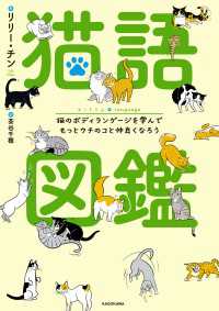 猫語図鑑　猫のボディランゲージを学んでもっとウチのコと仲良くなろう