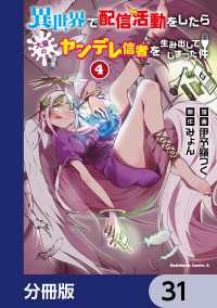 異世界で配信活動をしたら大量のヤンデレ信者を生み出してしまった件【分冊版】　31 角川コミックス・エース