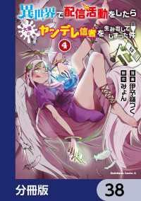 異世界で配信活動をしたら大量のヤンデレ信者を生み出してしまった件【分冊版】　38 角川コミックス・エース