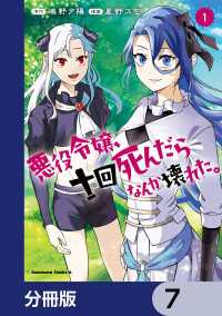 悪役令嬢、十回死んだらなんか壊れた。【分冊版】　7 角川コミックス・エース