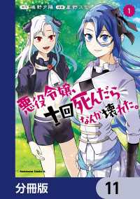 悪役令嬢、十回死んだらなんか壊れた。【分冊版】　11 角川コミックス・エース