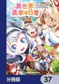 異世界のんびり農家の日常【分冊版】　37 ドラゴンコミックスエイジ