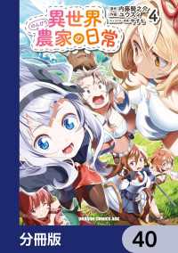異世界のんびり農家の日常【分冊版】　40 ドラゴンコミックスエイジ