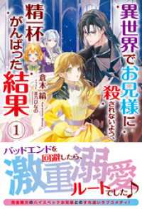 【電子限定版】異世界でお兄様に殺されないよう、精一杯がんばった結果 1 アリアンローズ
