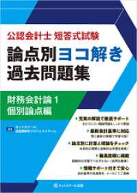 公認会計士短答式試験論点別ヨコ解き過去問題集財務会計論１個別論点編