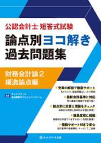 公認会計士短答式試験論点別ヨコ解き過去問題集財務会計論2構造