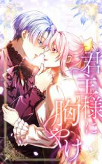 君主様に胸やけ 29話「俺のことだけ考えて」【タテヨミ】 SORAJIMA