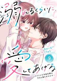 noicomi 溺れるくらいに、愛してあげる～イジワルな未紘先輩は今日も番を甘やかす～（分冊版）9話 noicomi