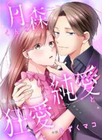 JAMTOON<br> 月森くんの純愛と狂愛【タテヨミ】５