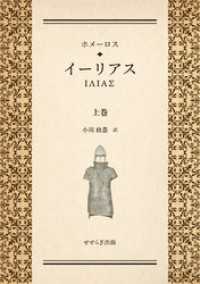 せせらぎ出版<br> ホメーロス　イーリアス　上巻