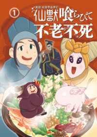 異説 始皇帝巡幸記 仙獣喰らひて不老不死　第１話 Comic JUMBLE