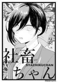 社畜ちゃん