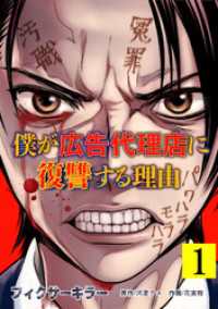 フィクサーキラー ～僕が広告代理店に復讐する理由～【電子単行本版】(1) GG-COMICS