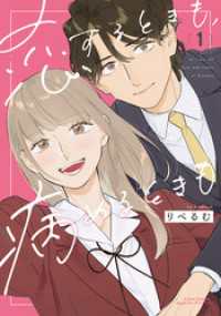 恋するときも、病めるときも 1【電子限定描き下ろし漫画付き】 リラクトコミックス