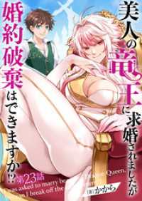 ebookjapanコミックス<br> 美人の竜王に求婚されましたが婚約破棄はできますか！？　23話