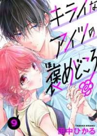 キライなアイツの褒めどころ　9話 ebookjapanコミックス