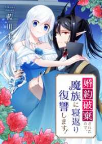 婚約破棄されたので、魔族に寝返り復讐します！（合本版） ebookjapanコミックス