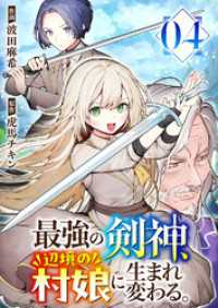 最強の剣神、辺境の村娘に生まれ変わる。４ コミックアウル