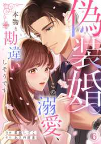 偽装婚～この溺愛、本物と勘違いしそうです～(6) コイパレ