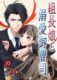 組長娘と溺愛御曹司【ページ版】１０ JAMTOON