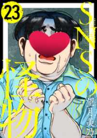SNSの怪物［ばら売り］第23話［黒蜜］ 黒蜜