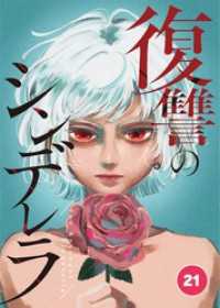 サンデーうぇぶりコミックス<br> 復讐のシンデレラ 第２１話