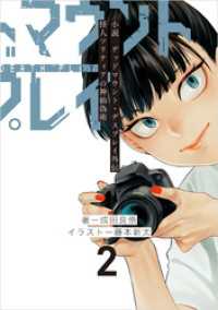 小説　デッドマウント・デスプレイ外伝　怪人ソリティアの神仙偽術 2巻 ヤングガンガンコミックス